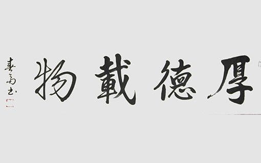 杜春富书 《厚德载物》35cmx138cm